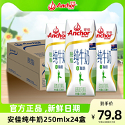 Anchor安佳脱脂纯牛奶3.6g蛋白质0脂新西兰早餐奶整箱250ml×24瓶