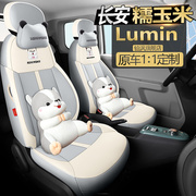 长安Lumin糯玉米汽车座套新能源专用全包围全包皮车坐垫四季椅套