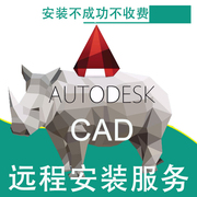 CAD软件远程安装cad画图软件安装cad2021 2020 2019 18各版本安装