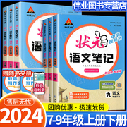 2024春 新版初中状元语文笔记七八九年级上册下册教材同步讲解课本完全解读课堂笔记人教版初一二三教材全解教辅资料书状元大课堂