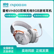 雷柏VH800伪装者双模无线RGB游戏耳机头戴式蓝牙耳机炫彩RGB背光