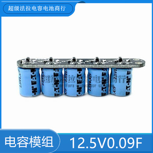 美国超级电容模组设备断电后12.5v0.09f后备电源12v智能车续航