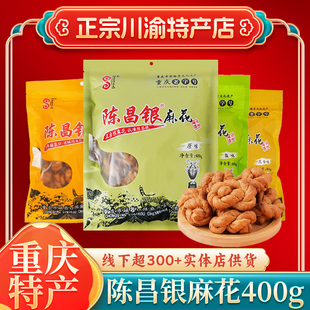 重庆特产陈昌银麻花400g原味正宗磁器口景区，陈麻花(陈麻花)送礼地方零食