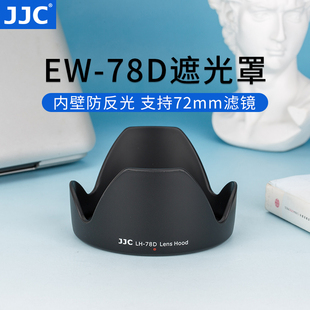 jjc适用佳能ew-78d遮光罩18-200mm镜头90d760d70d80d77d配件72mm28-200mm镜头