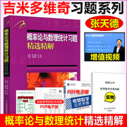 吉米多维奇 概率论与数理统计习题精解 概率论习题集辅导书全解指南大学高数同步辅导讲义练习题册学习指导教材大一课本考研