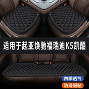 起亚焕驰福瑞迪k5凯酷菱格汽车坐垫夏季凉座垫，主驾司机单片后座套