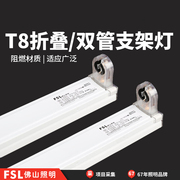 fsl佛山照明t8led灯管支架长条单双管(单双管，)0.6米0.9m1.2米折叠带罩空架