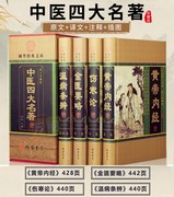 中医四大名著全4册精装张仲景正版伤寒论金匮，要略温病条辨皇，黄帝内经素问中医书籍大全药方本草纲目白话文