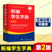 平装本新编学生字典第二版，正版出售平装本，中小学语文教材配套工具书人民教育出版社