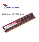 正品 ADATA/威刚DDR2 2G 800 PC6400二代台式机电脑内存条兼容667