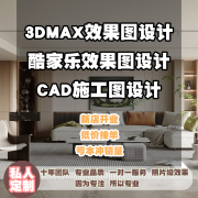 3D效果图制作cad代画施工图纸家装修3dmax室内外建筑设计建模代做