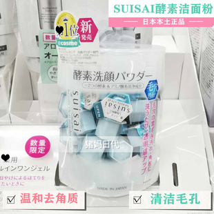 日本嘉娜宝SUISAI药用去黑头粉刺去角质酵母洁面粉洗颜粉32粒