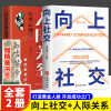 抖音同款 人际关系应用心理学+向上社交全套正版掌控职场工作生活沟通的艺术方法学会沟通幽默感行为微表情读心术看透人心的入门书