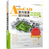 中文版AutoCAD室内装潢设计经典228例（2022版） 正版 博库网