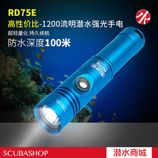 SCUBALAMP RD75E 1200流明电筒 潜水电筒潜水摄影照明强光手电
