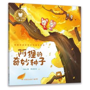 阿狸的奇妙种子 阿狸奇遇冒险系列童话绘本 Hans 湖南少年儿童出版社 中国儿童文学 9787556258888新华正版