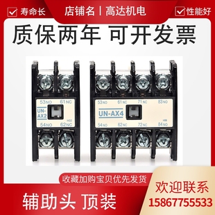 三菱辅助头UN UT AX2 AX4 顶装 1开1闭 2开2闭 2常开2常闭 4常开