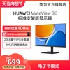 华为HUAWEI MateView SE 23.8英寸显示器 IPS全面屏 P3色域 75Hz