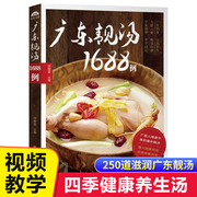 广东老火靓汤1688例 学煲汤的书籍四季健康养生汤家常菜菜谱 煲汤食谱书籍营养炖品炖汤煨汤食补书 广式汤食谱书籍 粤菜菜谱大全SH