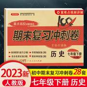 2023新版七年级下册历史试卷部编人教版期末复习冲刺卷100分7年级初一辅导资料，同步练习题册单元复习模拟考测试卷子同步练习册