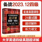 备考2023年12月(含6月真题)新东方大学英语四级真题超详解 考试历年真题试卷四六级备战资料cet4级词汇单词书卷阅读听力专项训练套