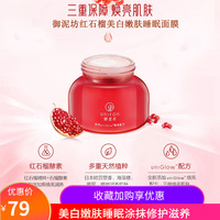御泥坊美白面膜补水保湿女睡眠免洗收缩毛孔提亮肤色清洁修护