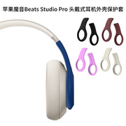 适用苹果魔音beatsstudiopro头戴式耳机外壳，保护套耳麦配件，魔音beatsstudiopro头戴式耳机横梁头保护套