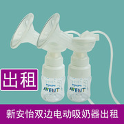 AVENT/新安怡双边电动吸乳器拔奶器免费出租主机产妇产后吸奶