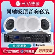 hivi/惠威吸顶喇叭嵌入式店铺背景音乐音响套装吊顶同轴音箱蓝牙