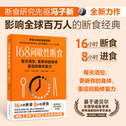 168间歇性断食 断食的科学 学会控制进食时间 循序渐进地开始断食 减肥瘦身书籍 控制饮食减重指南 哪些食物能吃 新华文轩正版书籍