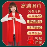 中国红围巾定制印logo聚会祭祖开业年会大红色围巾印字刺绣