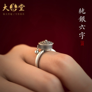 大善堂s925纯银六字真言戒指，女款本命年幸运指环，个性小众设计饰品