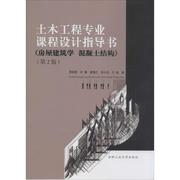 土木工程专业课程设计指导书 第2版 贾莉莉 叶倩 黄慎江 等 编 建筑工程专业教材书籍 合肥工业大学出版 9787565018640