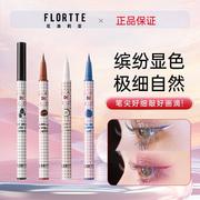 FLORTTE/彩色防水眼线笔液笔防汗不晕染持手学者女