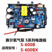 赛尔力霸增氧机增氧泵开关电瓶电脑板主电路板 S-600BX 48V配件