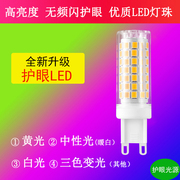 led灯珠超高亮g9插脚灯泡，220v中性光三色变光9w12w光源无频闪插泡