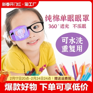 儿童单眼视力遮挡遮眼罩，弱视训练遮光眼罩，斜视罩眼镜遮盖罩遮盖布