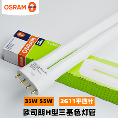 Osram欧司朗平4针H型灯管36W