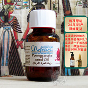 1月产埃及nefertari石榴籽油基底，油提亮肤色抗氧化修复紧致抗衰