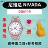 适用于尼维达NIVADA手表进口专用超薄电子GQ6119纽扣电池②