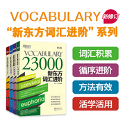 新东方词汇进阶6000+vocabularybasic+12000+23000英语四六级考研词汇托福词汇雅思词汇英语单词，扫码获取音频书大学出国考试