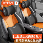 适用于比亚迪汽车头枕一体式运动座椅专用秦/宋/元PLUS汉车内靠枕