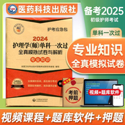 备考2025年初级护师单科一次过专业知识全真模拟试卷，护理学师历年真题库军医人卫版24轻松过随身记资料丁震博傲试题雪狐狸教材习题