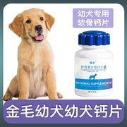 金毛犬幼犬专用钙片宠物狗狗，骨头补钙小狗狗关节，身体营养补充剂
