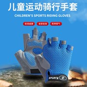 儿童运动骑行手套半指防滑耐磨单杠，防起茧男女，小孩轮滑薄透气户外