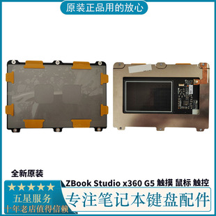  惠普 HP X360 ZBook Studio G5 触摸板 鼠标板 触控板