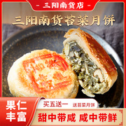 三阳南货店苔菜月饼宁式海苔老字号中秋黑麻百果上海苔条果仁月饼