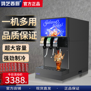 鸿艺可乐机商用饮料机糖浆全自动自助现调碳酸汽水雪碧三阀冷饮机