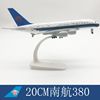 仿真空客A380飞机模型 20CM南方航空实心合金客机航模静态摆件