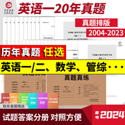 备考2025考研英语一历年真题真练考研英语真题，2004-2024年试卷版英语考研英语，二真题刷题卷子数学一二三政治法硕管综西医日语